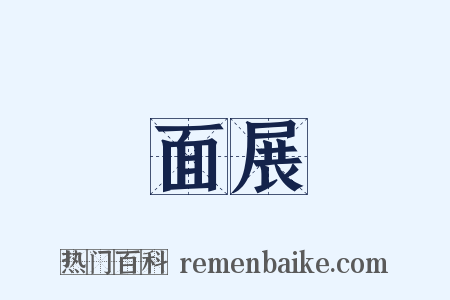 面展是什么意思的图片